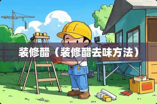 装修醋（装修醋去味方法）