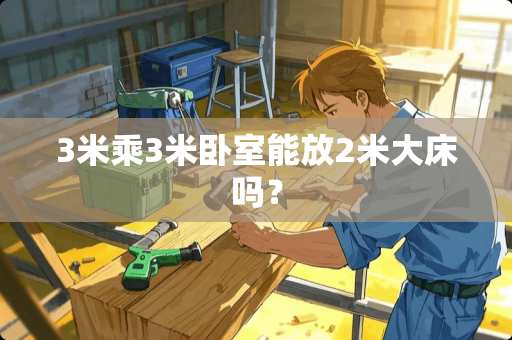 3米乘3米卧室能放2米大床吗？