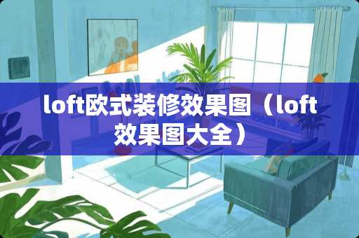 loft欧式装修效果图（loft效果图大全）