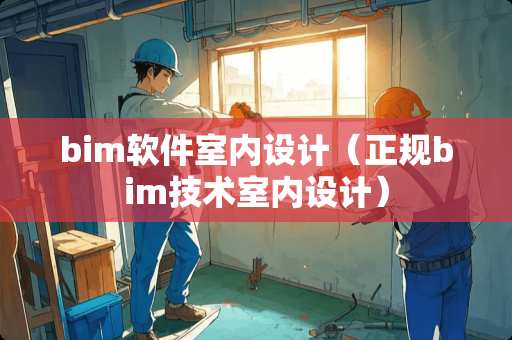 bim软件室内设计（正规bim技术室内设计）