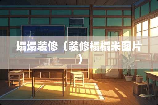 塌塌装修（装修榻榻米图片）