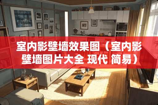 室内影壁墙效果图（室内影壁墙图片大全 现代 简易）