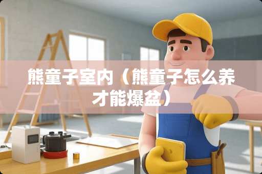 熊童子室内（熊童子怎么养才能爆盆）