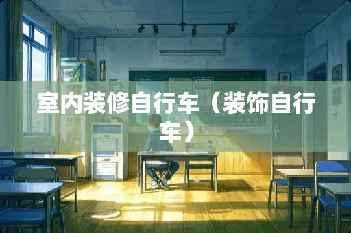 室内装修自行车（装饰自行车）