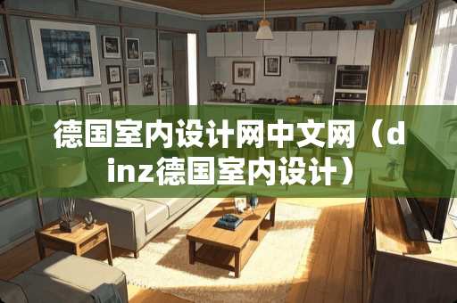 德国室内设计网中文网（dinz德国室内设计）