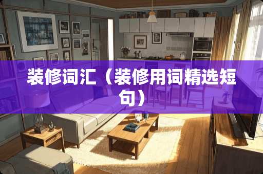 装修词汇（装修用词精选短句）