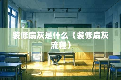 装修扇灰是什么（装修扇灰流程）