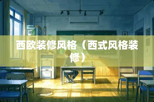西欧装修风格（西式风格装修）