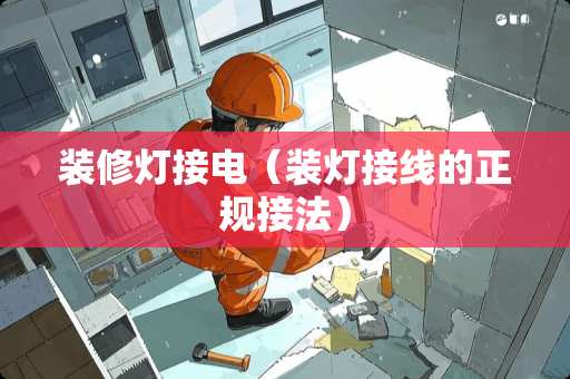 装修灯接电（装灯接线的正规接法）