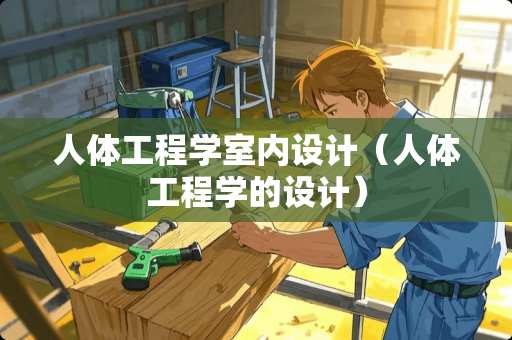 人体工程学室内设计（人体工程学的设计）