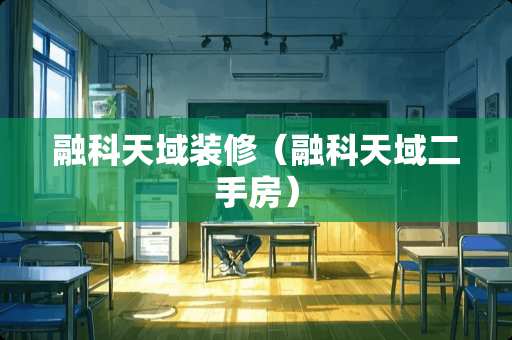 融科天域装修（融科天域二手房）
