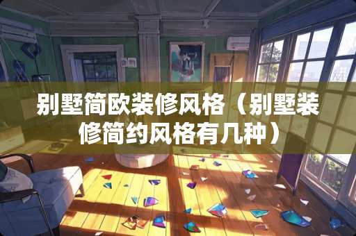 别墅简欧装修风格（别墅装修简约风格有几种）