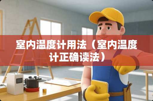 室内温度计用法（室内温度计正确读法）