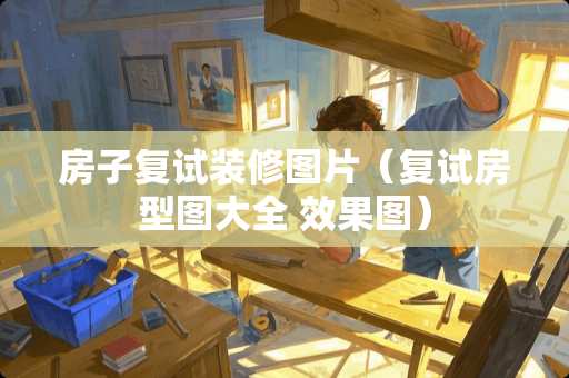 房子复试装修图片（复试房型图大全 效果图）