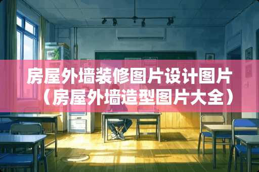 房屋外墙装修图片设计图片（房屋外墙造型图片大全）
