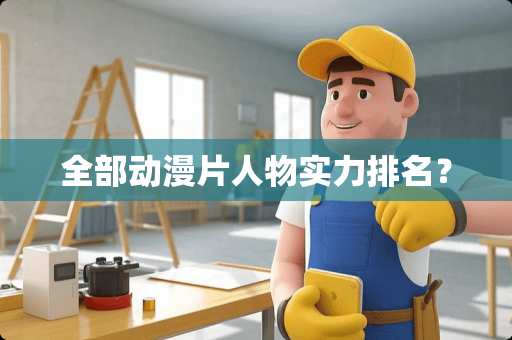 全部动漫片人物实力排名？