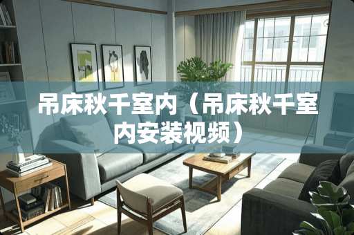吊床秋千室内（吊床秋千室内安装视频）