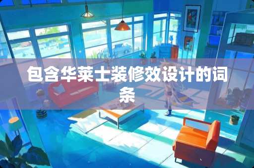 包含华莱士装修效设计的词条