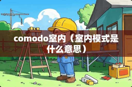 comodo室内（室内模式是什么意思）