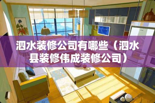 泗水装修公司有哪些（泗水县装修伟成装修公司）