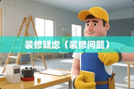 装修疑虑（装修问题）