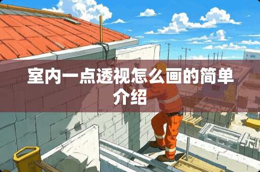 室内一点**怎么画的简单介绍