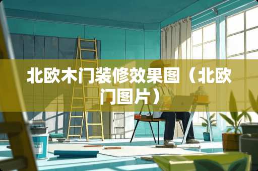 北欧木门装修效果图（北欧门图片）