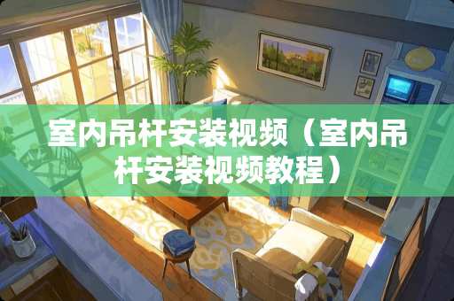 室内吊杆安装视频(室内吊杆安装视频教程) 室内吊杆安装视频(室内吊杆安装视频教程)