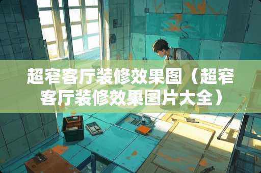 超窄客厅装修效果图(超窄客厅装修效果图片大全) 超窄客厅装修效果图(超窄客厅装修效果图片大全)