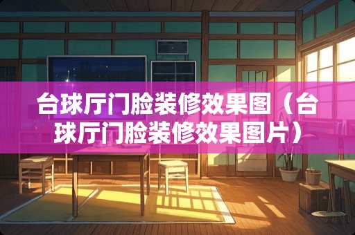 台球厅门脸装修效果图（台球厅门脸装修效果图片）
