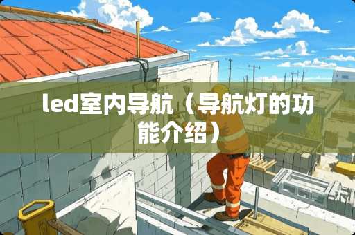 led室内导航（导航灯的功能介绍）