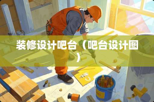 装修设计吧台（吧台设计图）