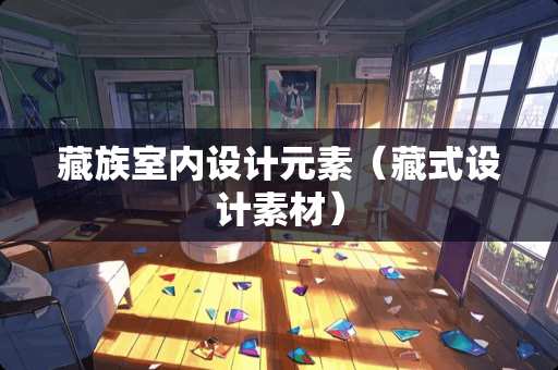 藏族室内设计元素（藏式设计素材）