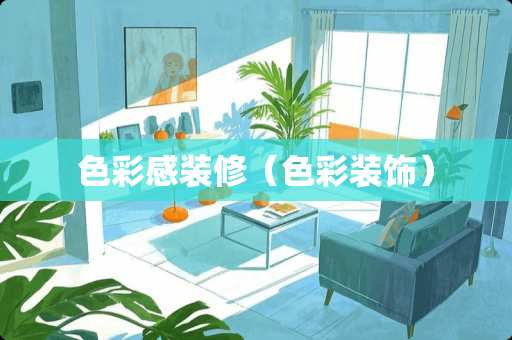 色彩感装修（色彩装饰）