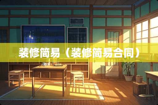 装修简易（装修简易合同）