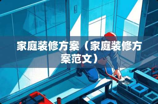 家庭装修方案（家庭装修方案范文）
