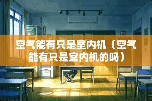 空气能有只是室内机（空气能有只是室内机的吗）