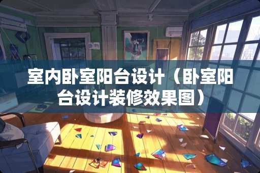 室内卧室阳台设计（卧室阳台设计装修效果图）