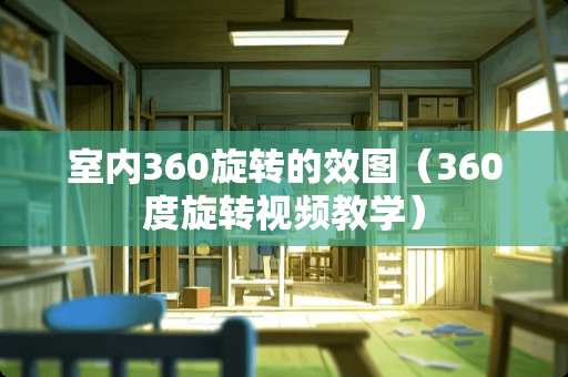 室内360旋转的效图（360度旋转视频教学）