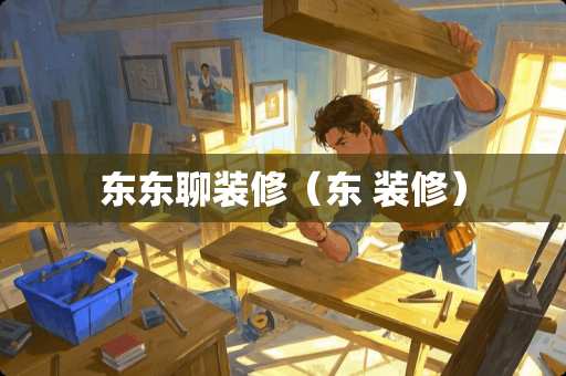 东东聊装修（东 装修）