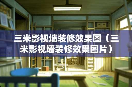 三米影视墙装修效果图（三米影视墙装修效果图片）