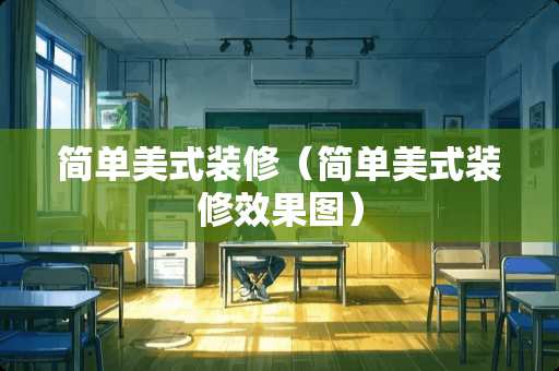简单美式装修（简单美式装修效果图）
