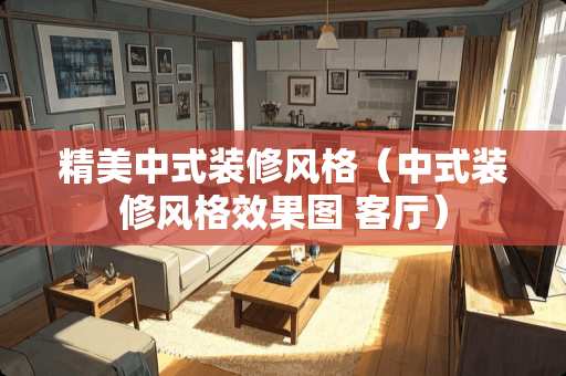 精美中式装修风格（中式装修风格效果图 客厅）