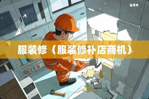 服装修（服装修补店商机）