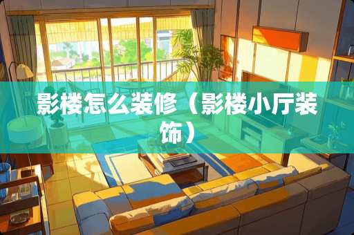 影楼怎么装修（影楼小厅装饰）