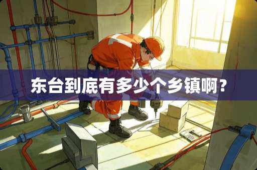 东台到底有多少个乡镇啊? 东台到底有多少个乡镇啊?