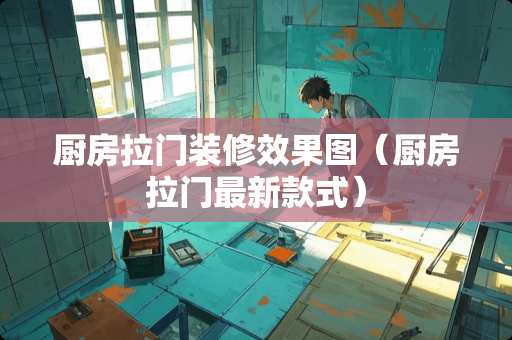厨房拉门装修效果图（厨房拉门最新款式）