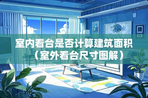 室内看台是否计算建筑面积（室外看台尺寸图解）