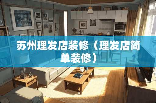 苏州理发店装修（理发店简单装修）