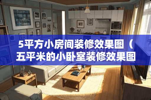 5平方小房间装修效果图（五平米的小卧室装修效果图）